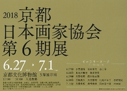 ◆終了◆ 2018京都日本画家協会 第6期展
